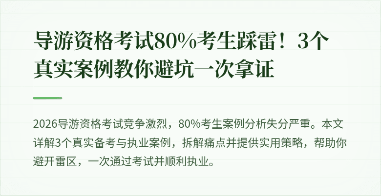 导游资格考试80%考生踩雷！3个真实案例教你避坑一次拿证