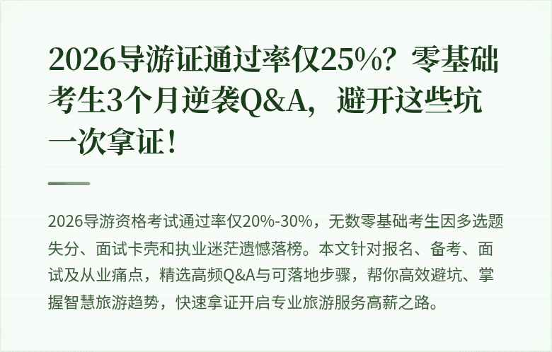 2026导游证通过率仅25%？零基础考生3个月逆袭Q&A，避开这些坑一次拿证！