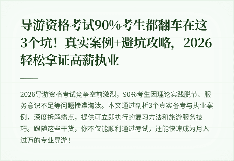 导游资格考试90%考生都翻车在这3个坑！真实案例+避坑攻略，2026轻松拿证高薪执业