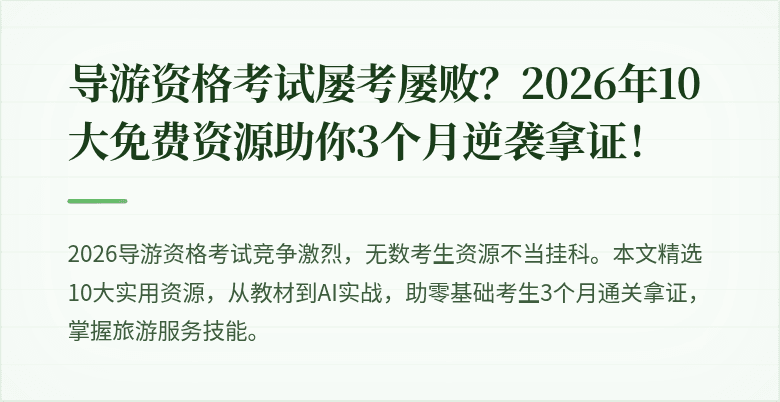 导游资格考试屡考屡败？2026年10大免费资源助你3个月逆袭拿证！