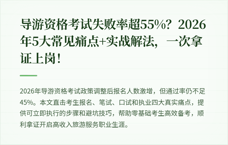 导游资格考试失败率超55%？2026年5大常见痛点+实战解法，一次拿证上岗！