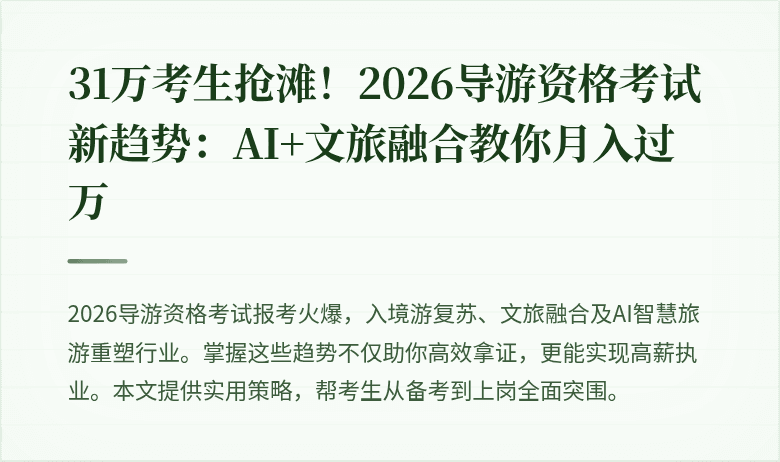 31万考生抢滩！2026导游资格考试新趋势：AI+文旅融合教你月入过万