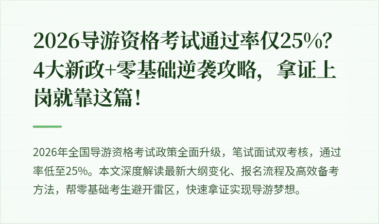 2026导游资格考试通过率仅25%？4大新政+零基础逆袭攻略，拿证上岗就靠这篇！