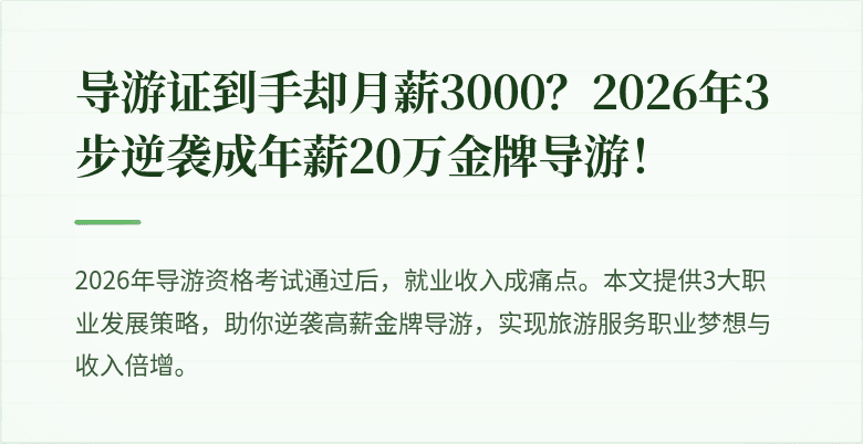 导游证到手却月薪3000？2026年3步逆袭成年薪20万金牌导游！
