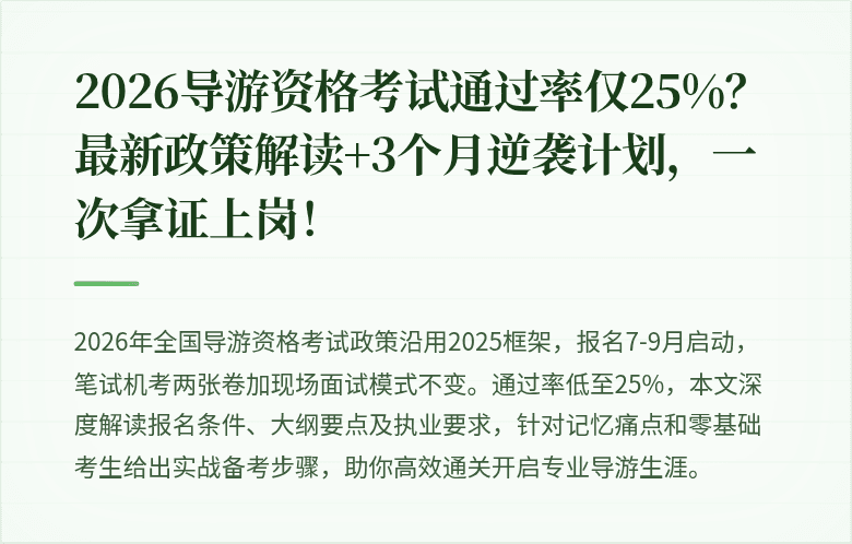 2026导游资格考试通过率仅25%？最新政策解读+3个月逆袭计划，一次拿证上岗！