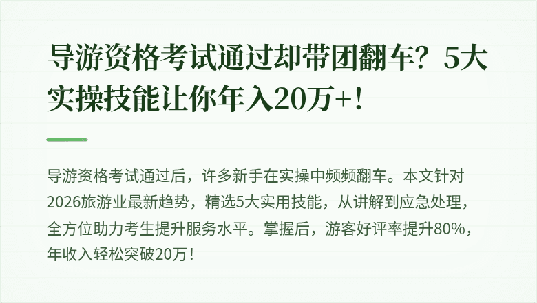 导游资格考试通过却带团翻车？5大实操技能让你年入20万+！