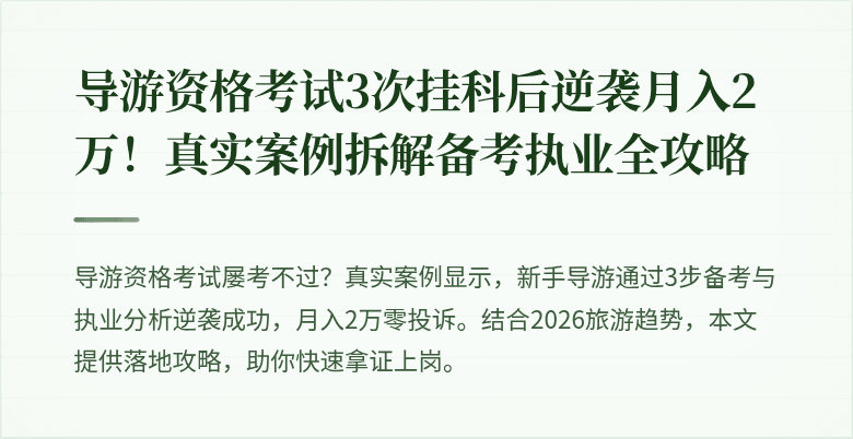 导游资格考试3次挂科后逆袭月入2万！真实案例拆解备考执业全攻略
