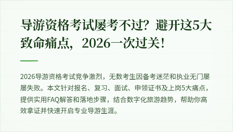 导游资格考试屡考不过？避开这5大致命痛点，2026一次过关！