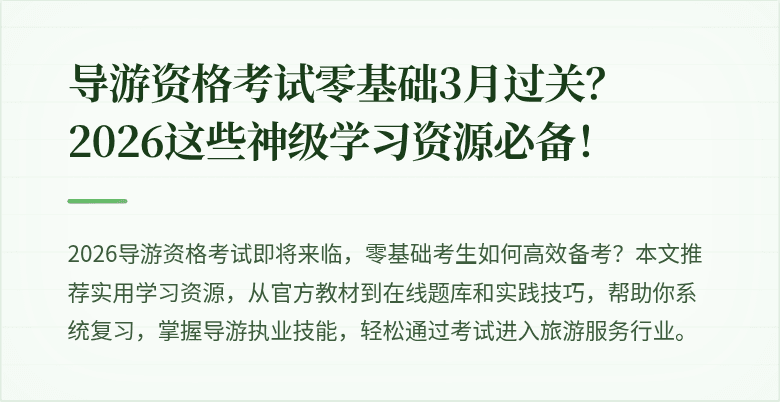 导游资格考试零基础3月过关？2026这些神级学习资源必备！