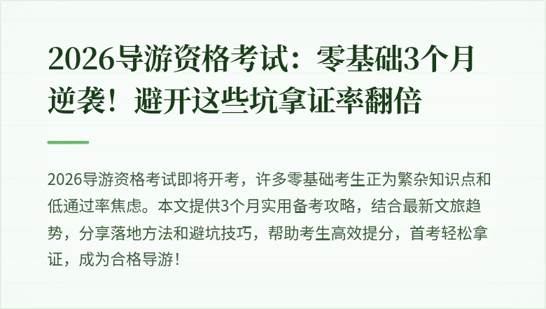 2026导游资格考试：零基础3个月逆袭！避开这些坑拿证率翻倍