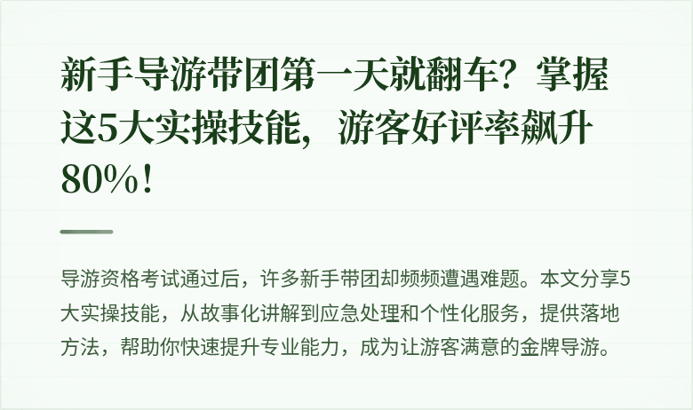 新手导游带团第一天就翻车？掌握这5大实操技能，游客好评率飙升80%！