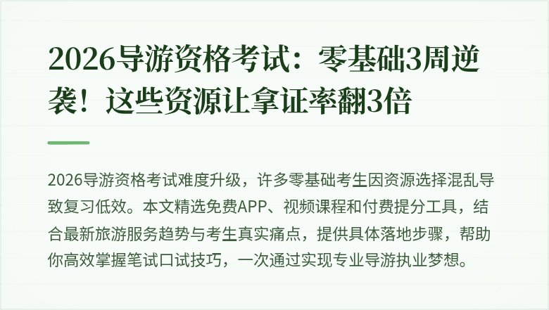 2026导游资格考试：零基础3周逆袭！这些资源让拿证率翻3倍