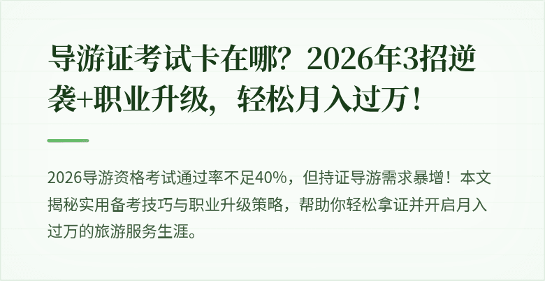 导游证考试卡在哪？2026年3招逆袭+职业升级，轻松月入过万！