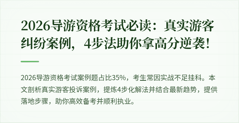 2026导游资格考试必读：真实游客纠纷案例，4步法助你拿高分逆袭！