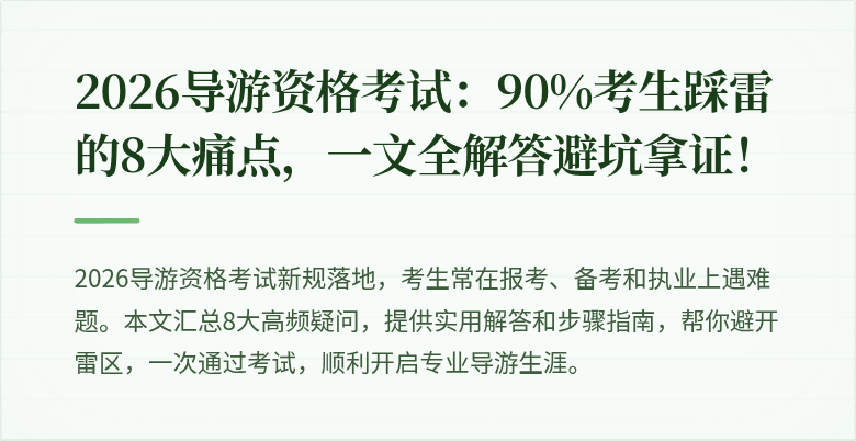 2026导游资格考试：90%考生踩雷的8大痛点，一文全解答避坑拿证！