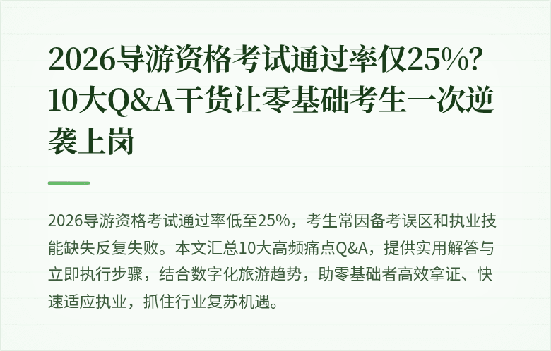 2026导游资格考试通过率仅25%？10大Q&A干货让零基础考生一次逆袭上岗