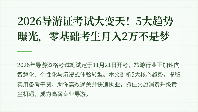2026导游证考试大变天！5大趋势曝光，零基础考生月入2万不是梦