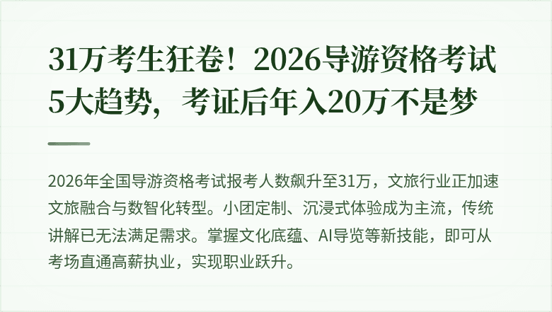 31万考生狂卷！2026导游资格考试5大趋势，考证后年入20万不是梦