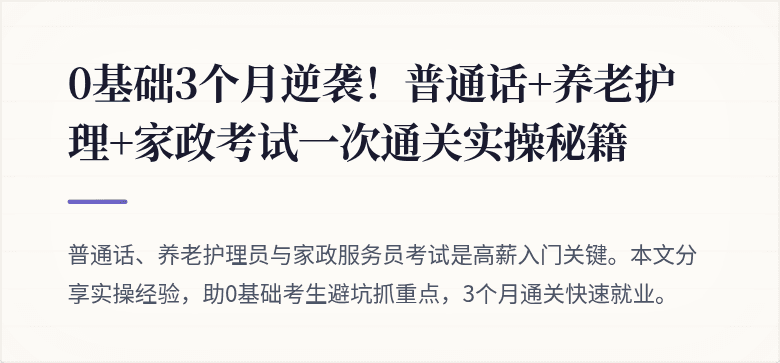 0基础3个月逆袭！普通话+养老护理+家政考试一次通关实操秘籍