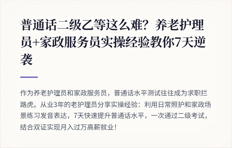 普通话二级乙等这么难？养老护理员+家政服务员实操经验教你7天逆袭