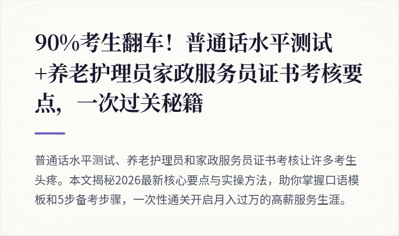 90%考生翻车！普通话水平测试+养老护理员家政服务员证书考核要点，一次过关秘籍