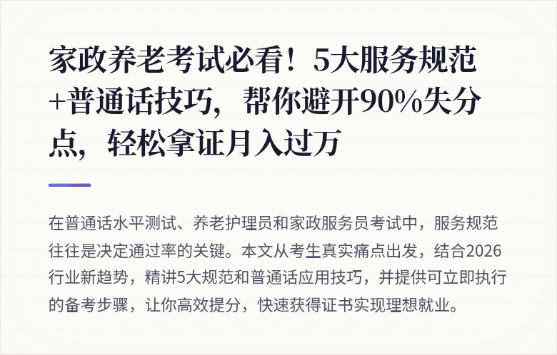 家政养老考试必看！5大服务规范+普通话技巧，帮你避开90%失分点，轻松拿证月入过万