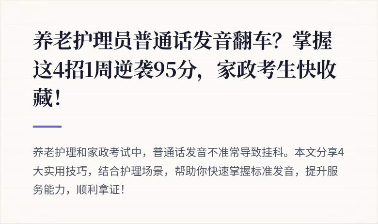 养老护理员普通话发音翻车?掌握这4招1周逆袭95分,家政考生快收藏!