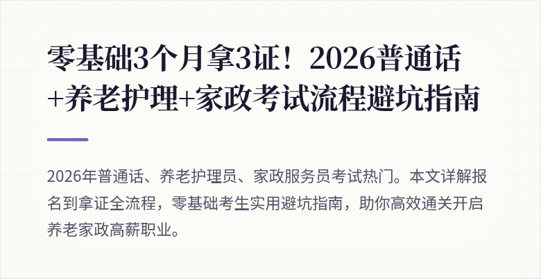零基础3个月拿3证!2026普通话+养老护理+家政考试流程避坑指南
