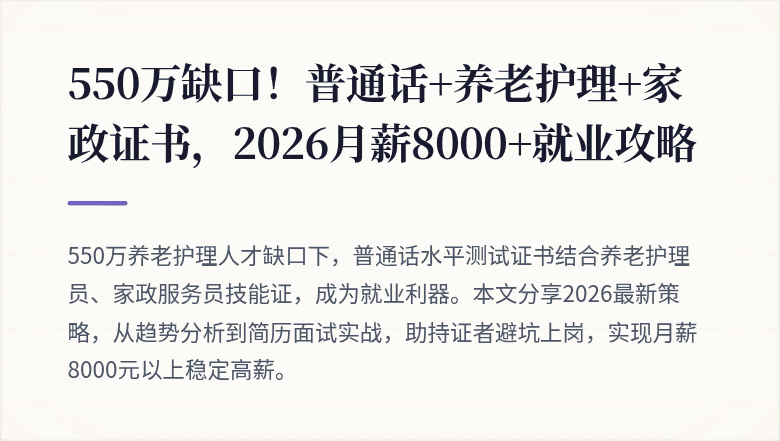 550万缺口!普通话+养老护理+家政证书,2026月薪8000+就业攻略