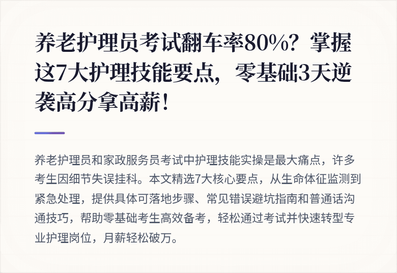 养老护理员考试翻车率80%?掌握这7大护理技能要点,零基础3天逆袭高分拿高薪!