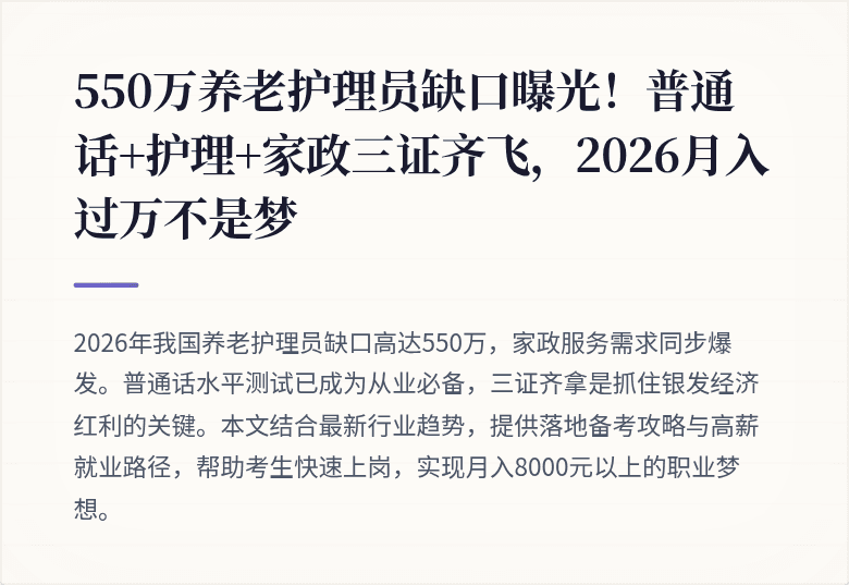 550万养老护理员缺口曝光!普通话+护理+家政三证齐飞,2026月入过万不是梦