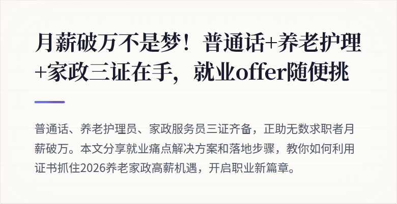 月薪破万不是梦！普通话+养老护理+家政三证在手，就业offer随便挑