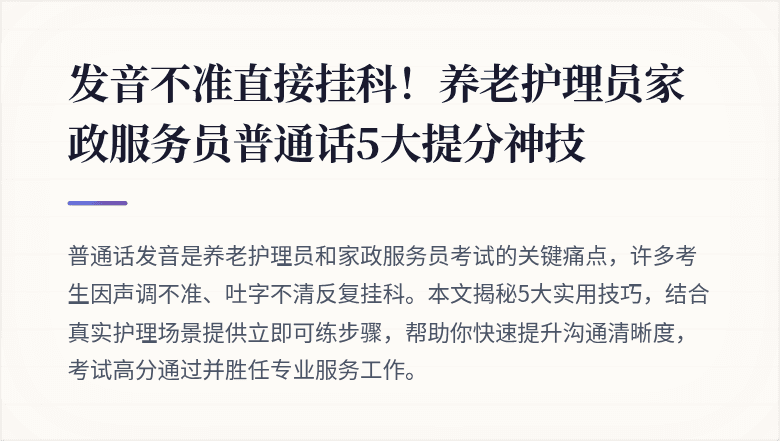 发音不准直接挂科！养老护理员家政服务员普通话5大提分神技