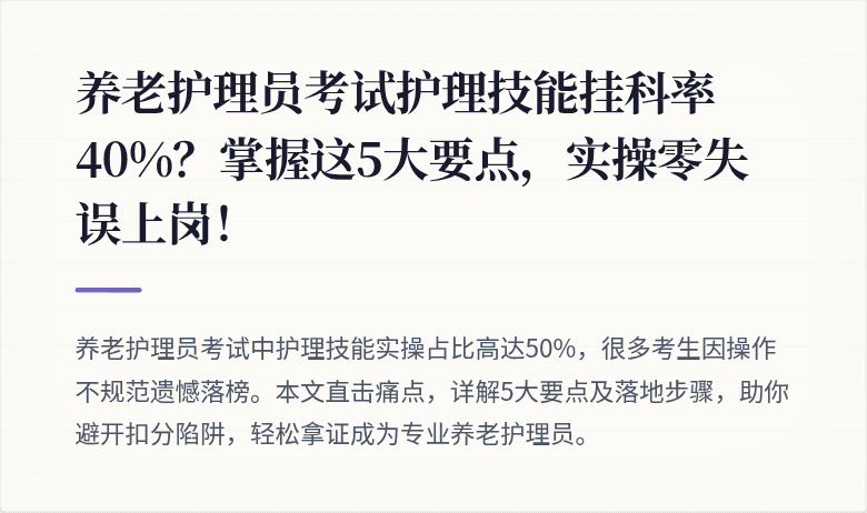 养老护理员考试护理技能挂科率40%？掌握这5大要点，实操零失误上岗！