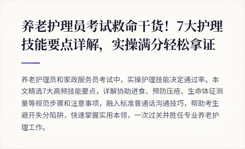 养老护理员考试救命干货！7大护理技能要点详解，实操满分轻松拿证