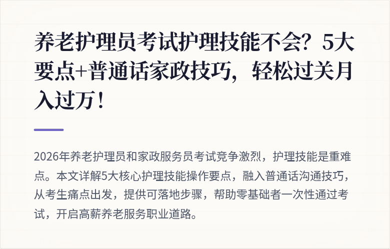 养老护理员考试护理技能不会？5大要点+普通话家政技巧，轻松过关月入过万！