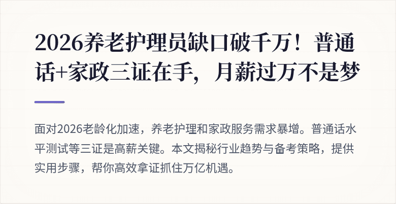 2026养老护理员缺口破千万！普通话+家政三证在手，月薪过万不是梦