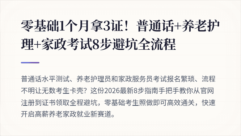 零基础1个月拿3证！普通话+养老护理+家政考试8步避坑全流程