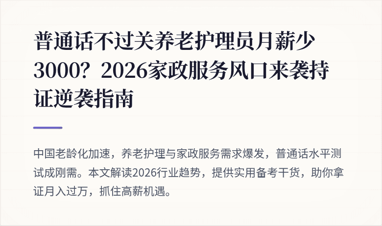 普通话不过关养老护理员月薪少3000？2026家政服务风口来袭持证逆袭指南