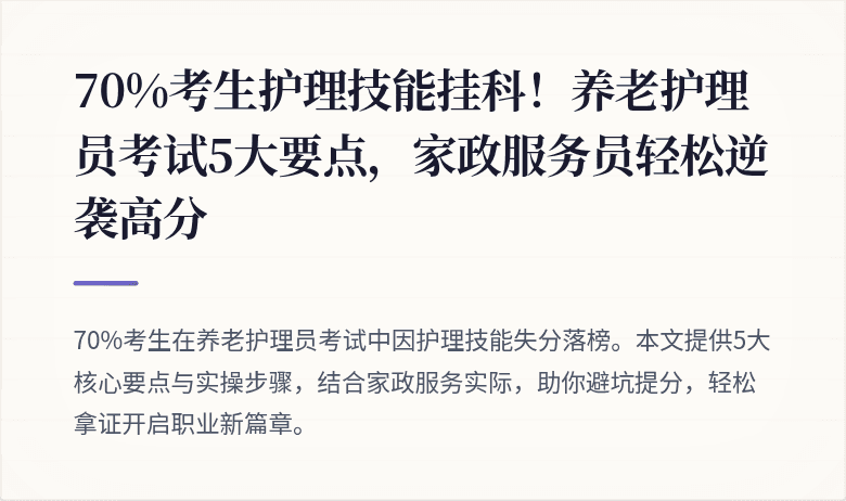 70%考生护理技能挂科！养老护理员考试5大要点，家政服务员轻松逆袭高分