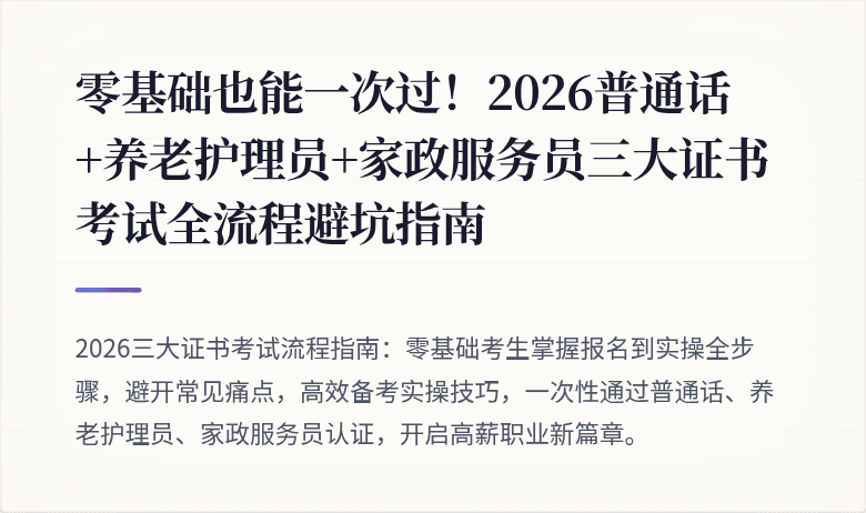 零基础也能一次过！2026普通话+养老护理员+家政服务员三大证书考试全流程避坑指南