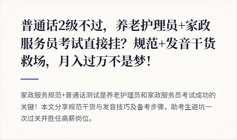 普通话2级不过，养老护理员+家政服务员考试直接挂？规范+发音干货救场，月入过万不是梦！