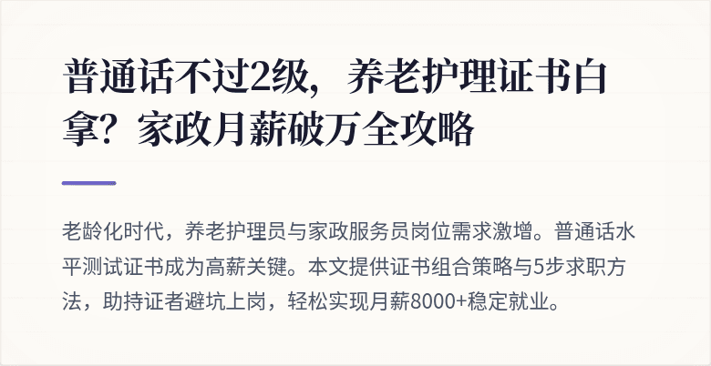 普通话不过2级，养老护理证书白拿？家政月薪破万全攻略