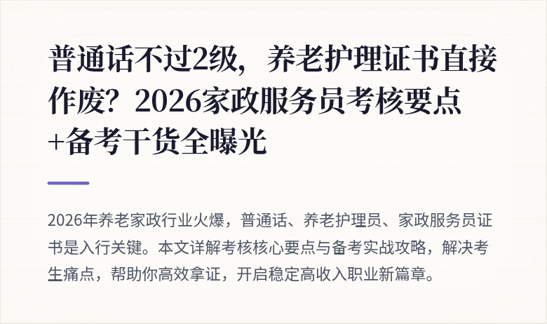 普通话不过2级，养老护理证书直接作废？2026家政服务员考核要点+备考干货全曝光