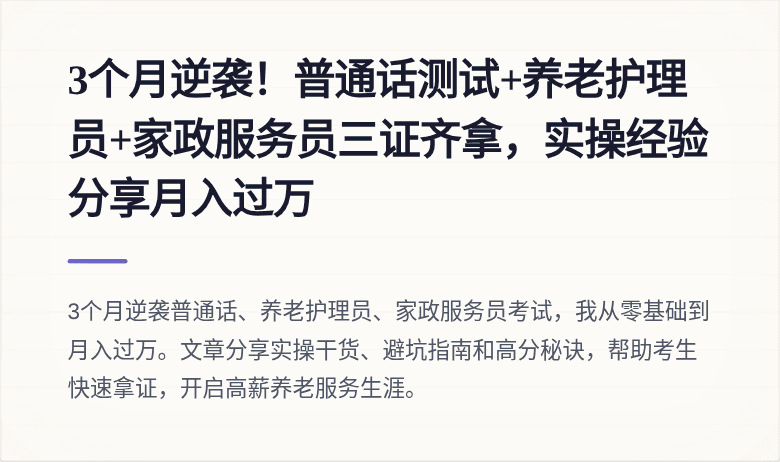 3个月逆袭！普通话测试+养老护理员+家政服务员三证齐拿，实操经验分享月入过万