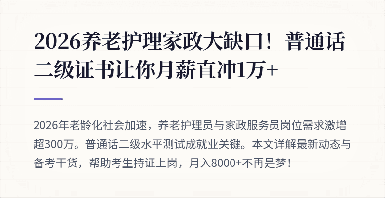 2026养老护理家政大缺口！普通话二级证书让你月薪直冲1万+