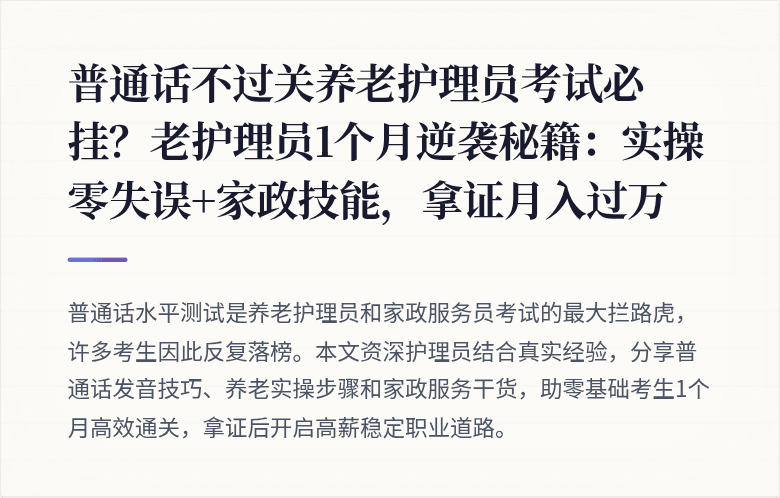 普通话不过关养老护理员考试必挂？老护理员1个月逆袭秘籍：实操零失误+家政技能，拿证月入过万