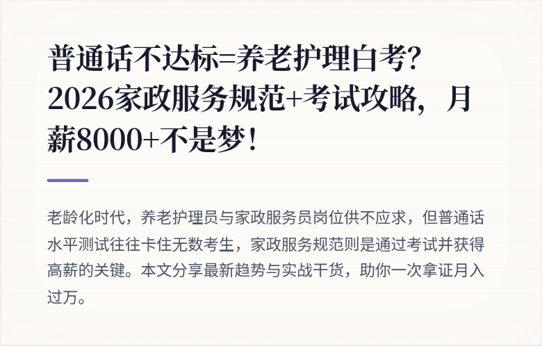 普通话不达标=养老护理白考？2026家政服务规范+考试攻略，月薪8000+不是梦！
