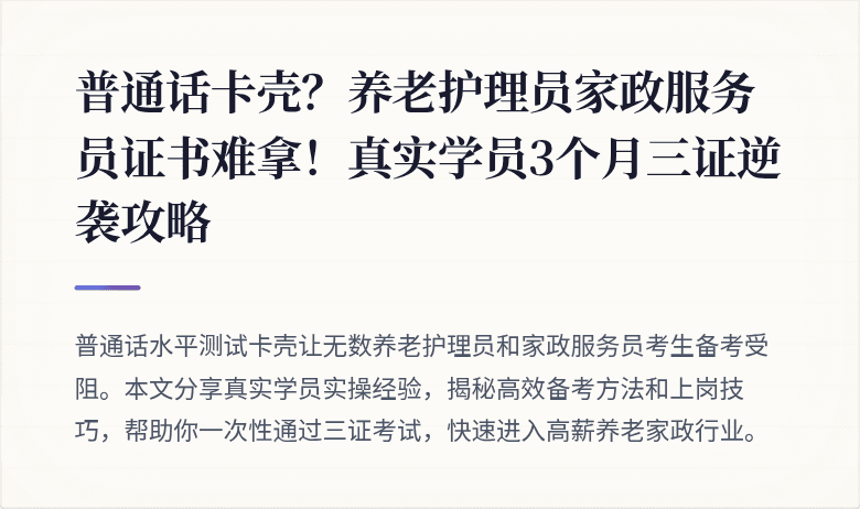 普通话卡壳？养老护理员家政服务员证书难拿！真实学员3个月三证逆袭攻略