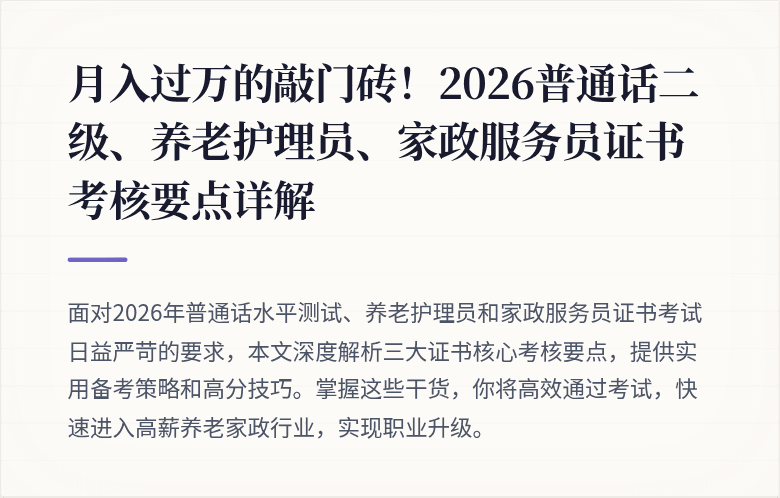 月入过万的敲门砖！2026普通话二级、养老护理员、家政服务员证书考核要点详解
